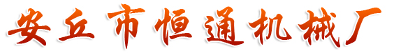 安丘市恒通機(jī)械廠(chǎng)